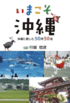 いまこそ沖縄
