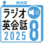ラジオ英会話　オーディブル
