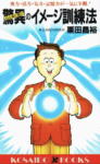 イメージ訓練法