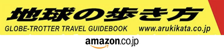 地球の歩き方