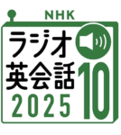 ラジオ英会話