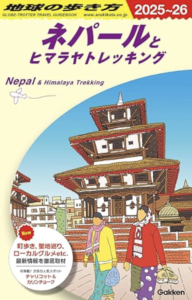 地球の歩き方、ネパール