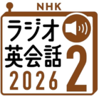 ラジオ英会話